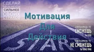 13 минут сильнейшей мотивации. Кто ты такой? Reloaded.