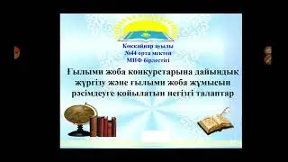Ғылыми жоба жұмысы жайлы
