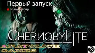 CHERNOBYLITE! Первый запуск! Первый стрим в 2022г.
