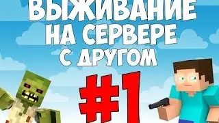 Выживание на сервере в Майнкрафт 1.9.2 с другом)