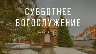 29 Января 2022.  Богослужение Онлайн Тюмень