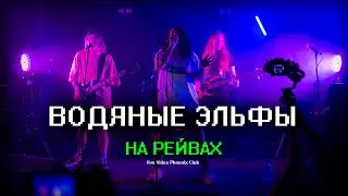 ВОДЯНЫЕ ЭЛЬФЫ - НА РЕЙВАХ | Live | Петрозаводск 30.04.2023