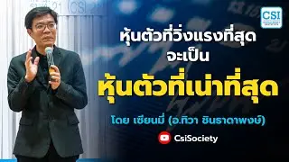 หุ้นตัวที่วิ่งแรงที่สุด จะเป็น หุ้นตัวที่เน่าที่สุด โดย อ.ทิวา ชินธาดาพงศ์ (เซียนมี่)