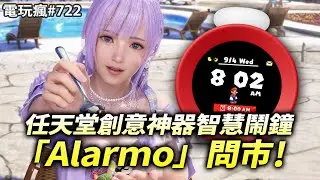 【電玩瘋#722】賣到缺貨!任天堂創意神器智慧鬧鐘「Alarmo」問市⏰沙灘排球變成戀愛遊戲《生死格鬥：沙灘排球 維納斯璀璨假期》🏐🏐《沉默之丘 2》重製版