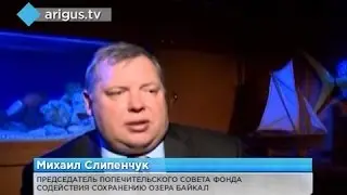 ТРК Ариг Ус: «Миры на Байкале». Восемь лет спустя