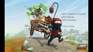 ТОП 5 Самых лучших (красивых) персонажей - Clumsy Ninja