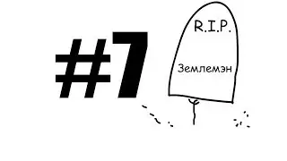Землемэн (седьмая глава)