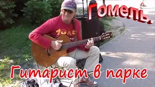 Гомель.  Гитарист в парке