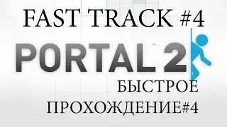 Portal 2/Fast track/4 part(Сюрприз)