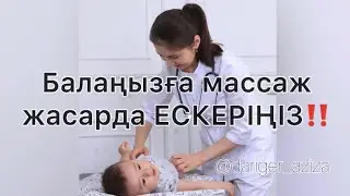 Балаңызға массаж жасамас бұрын мынаны ескеріңіз!