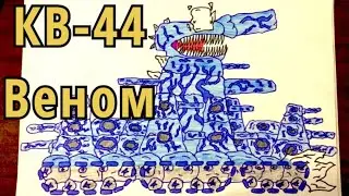 Как нарисовать танк КВ-44 ВЕНОМ из Мультики про Танки 