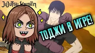 ТОДЖИ В ИГРЕ! | JUJUTSU KAISEN CURSED CLASH