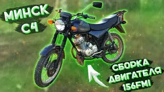 МИНСК С4 - СБОРКА ДВИГАТЕЛЯ 156FMI