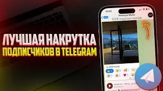 Как Накрутить Реальных Подписчиков в Telegram? ЛУЧШИЙ СПОСОБ (2024)