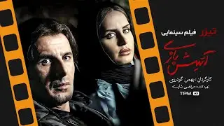 تیزر فیلم کمدی آتیش بازی