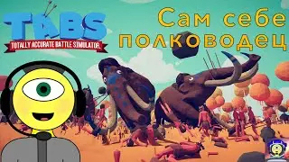 САМ СЕБЕ ПОЛКОВОДЕЦ - Totally Accurate Battle Simulator - Саймон снимает пробу