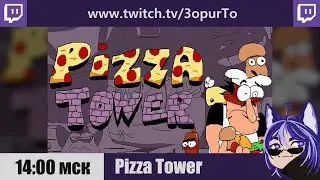 Pizza Tower | №1 | Пепперони Спагетти спешит на помощь! (заказ