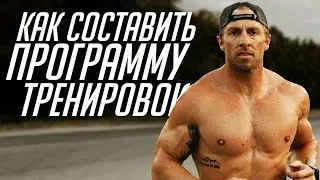 Как Составить Твою Гибрид - Атлет Программу (Бег + Силовые)