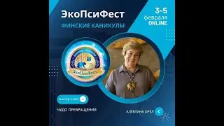 Алевтина Орел. Мастер класс по куклотерапии «Чудо превращения»