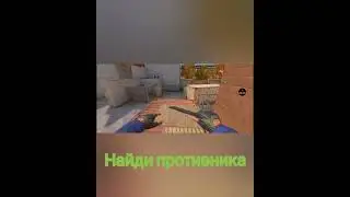 найди противника стэндофф2