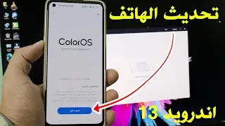 تحديث أندرويد 13 اوبو رينو Oppo Reno8 Phone تحديث على الكمبيوتر وهاتف اخر تحديث يدوي