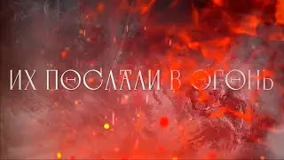 АНАТОМИЯ МЕЛАНХОЛИИ – Их послали в огонь [Official Lyric Video]