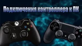 [Tutorial] Как подключить геймпад Xbox One, Xbox Series X | S и PlayStation 4 к ПК