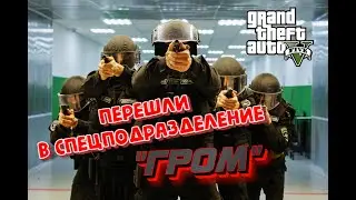GTA RMRP // РАБОТА В ПОЛИЦИИ МОСКВЫ // ГРОМ