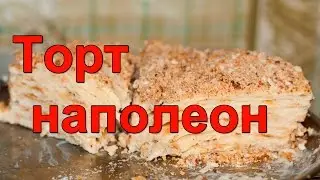 Торт наполеон классический. Торт наполеон пошагово.