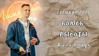 Дима Сычук - Летать без резинки. Стендап 2025