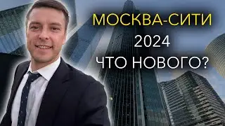 Москва-Сити 2024 Что нового?!