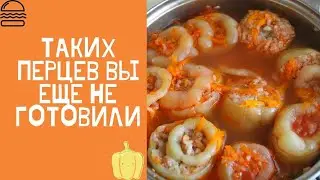 РЕЦЕПТ ФАРШИРОВАННЫХ ПЕРЦЕВ! ПРИГОТОВИЛИ ФАРШИРОВАННЫЕ ПЕРЦЫ ПО БАБУШКИНОМУ РЕЦЕПТУ