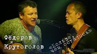 Леонид Фёдоров и Игорь Крутоголов «Больше, чем осталось»