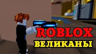 Роблокс Велетні