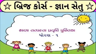 dhoran 1 shala tatparta || bridge course || શાળા તત્પરતા પ્રવૃત્તિ પુસ્તિકા ધોરણ ૧ || જ્ઞાન સેતુ