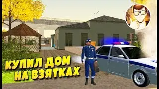 ГАИШНИК КУПИЛ ДОМ ЗА 15 ЛЯМОВ GTA RP [CRMP] ГТА КРИМИНАЛЬНАЯ РОССИЯ
