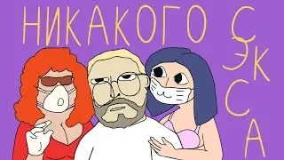 Никакого секса - Капитан Коркин.  Анимационный клип.