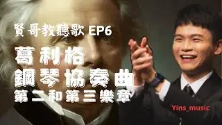 《賢哥教聽歌 EP6》葛利格 - 鋼琴協奏曲 - 第二和第三樂章