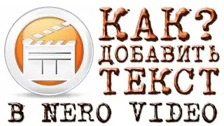 КАК добавить текст в NERO VIDEO (Nero Vision)