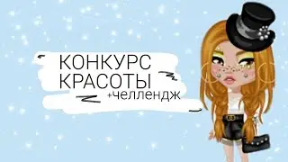 КОНКУРС КРАСОТЫ С ЧЕЛЛЕНДЖЕМ|+НОВАЯ ВНЕШНОСТЬ|АВАТАРИЯ| ВИЛЛИОНА|