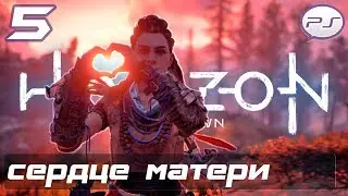 Horizon Zero Dawn - Часть 5: Сердце Матери