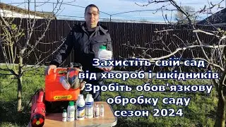 Захистіть свій сад від хвороб і шкідників. Зробіть обов'язкову обробку саду.