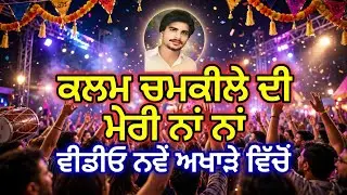 Chamkila Handwriting ਮੇਰੀ ਨਾਂ ਨਾਂ ,ਅੱਨ ਰਿਕਾਰਡ ਗੀਤ,