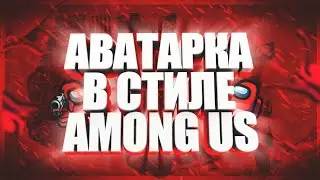 Как сделать аватарку в стиле AMONG US на андроид?