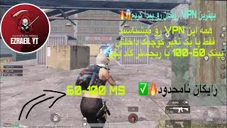 بهترین vpn رایگان برای پابجی موبایلو پیدا کردم! ریجستر گاد😱