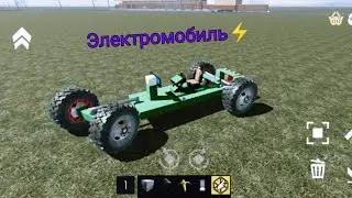 Электромобиль ⚡в evertech sandbox
