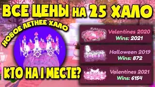 ШОК! ВСЕ ЦЕНЫ НА 25 ХАЛО в Роял хай! Новое mermaid halo 2022