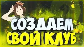 Trove создаем свой клуб