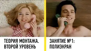 Теория монтажа. Второй уровень. Занятие №1: Полиэкран. Дмитрий Ларионов
