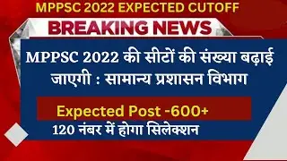 MPPSC CUTOFF 2023 || सीटों की संख्या बढ़ाई जाएगी MPPSC CUTOFF 2022 || MPPSC RESULT date